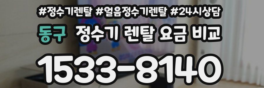동구 정수기 렌탈 요금 비교
