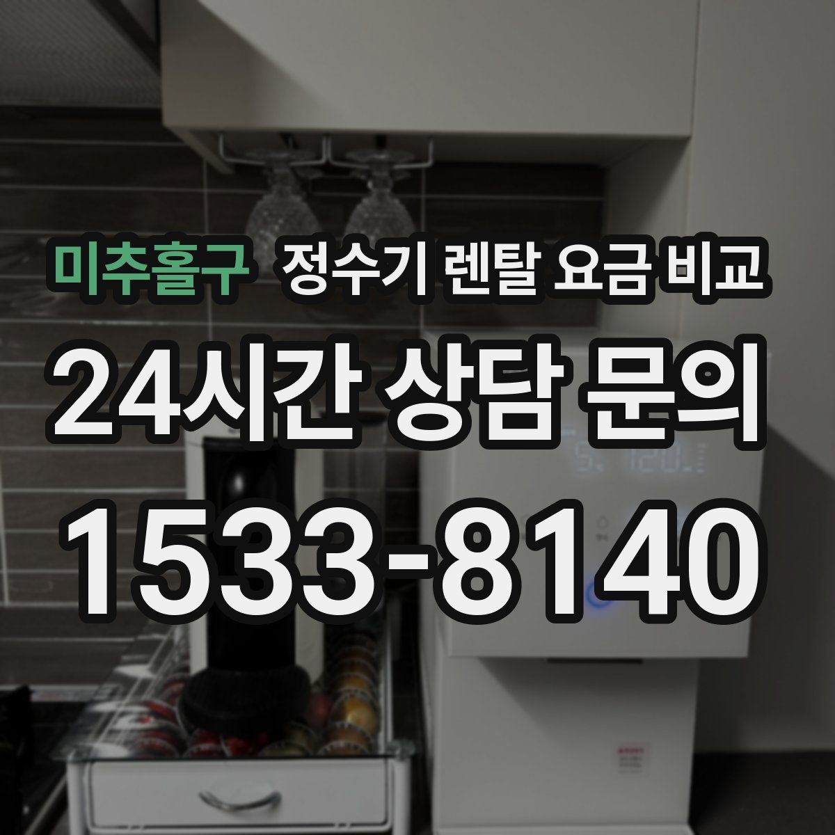 미추홀구 정수기 렌탈 요금 비교
