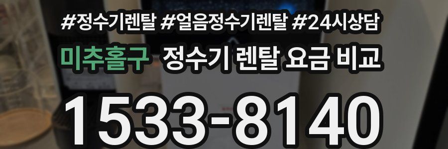 미추홀구 정수기 렌탈 요금 비교