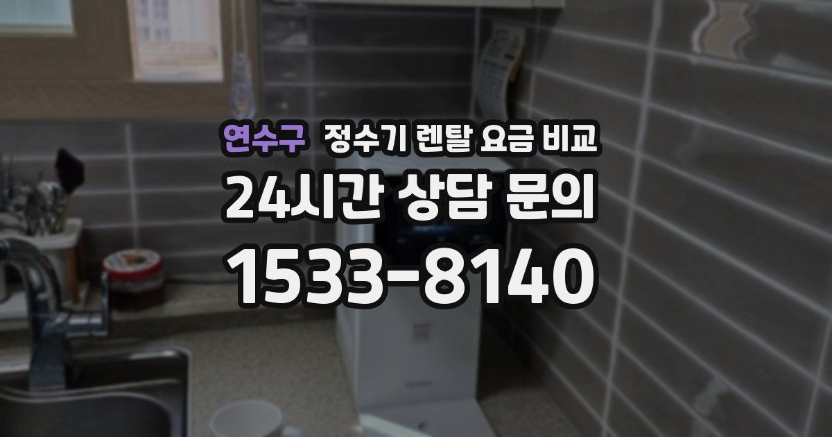 연수구 정수기 렌탈 요금 비교