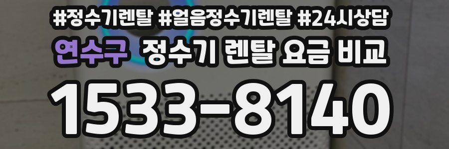 연수구 정수기 렌탈 요금 비교