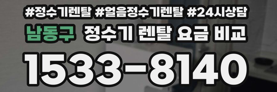 남동구 정수기 렌탈 요금 비교