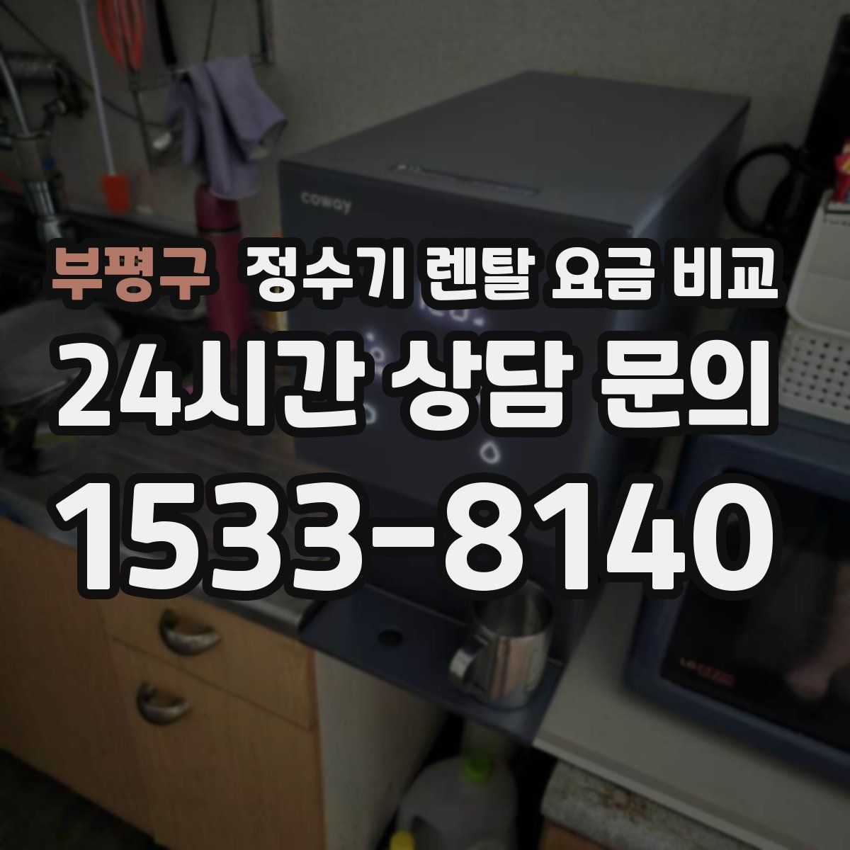 부평구 정수기 렌탈 요금 비교