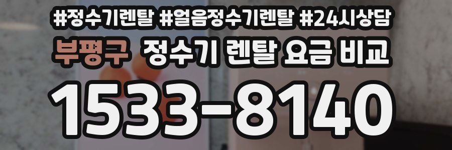 부평구 정수기 렌탈 요금 비교