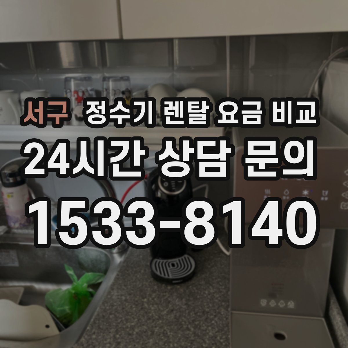 서구 정수기 렌탈 요금 비교