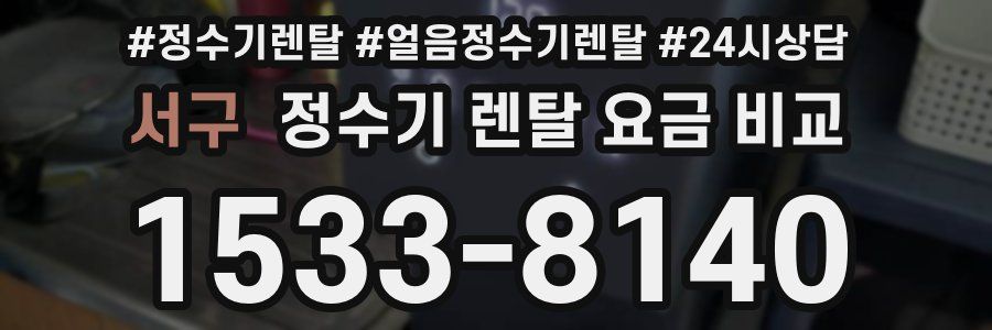 서구 정수기 렌탈 요금 비교
