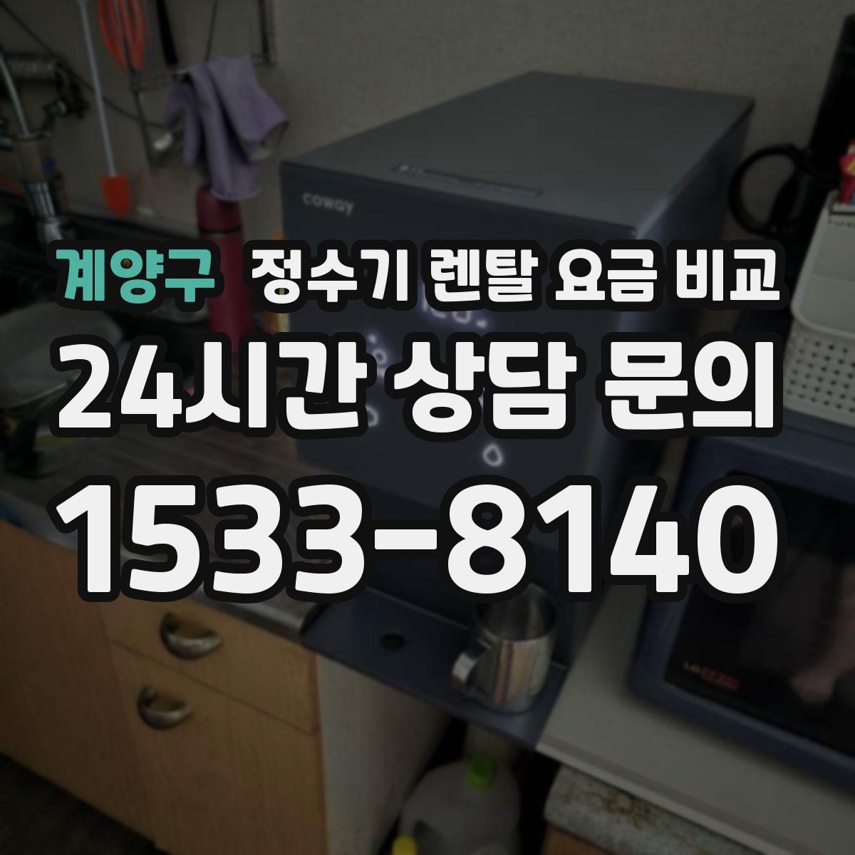 계양구 정수기 렌탈 요금 비교