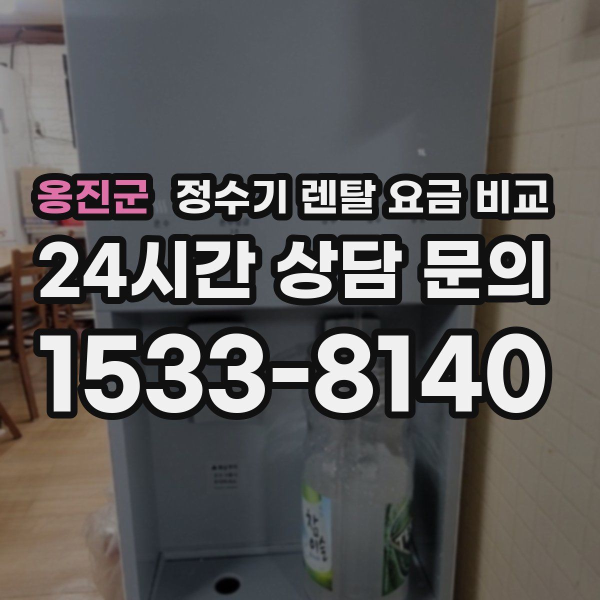 옹진군 정수기 렌탈 요금 비교