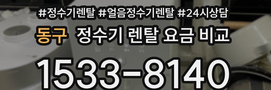 동구 정수기 렌탈 요금 비교