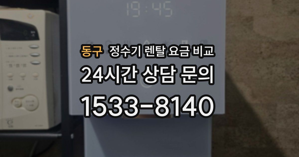 동구 정수기 렌탈 요금 비교