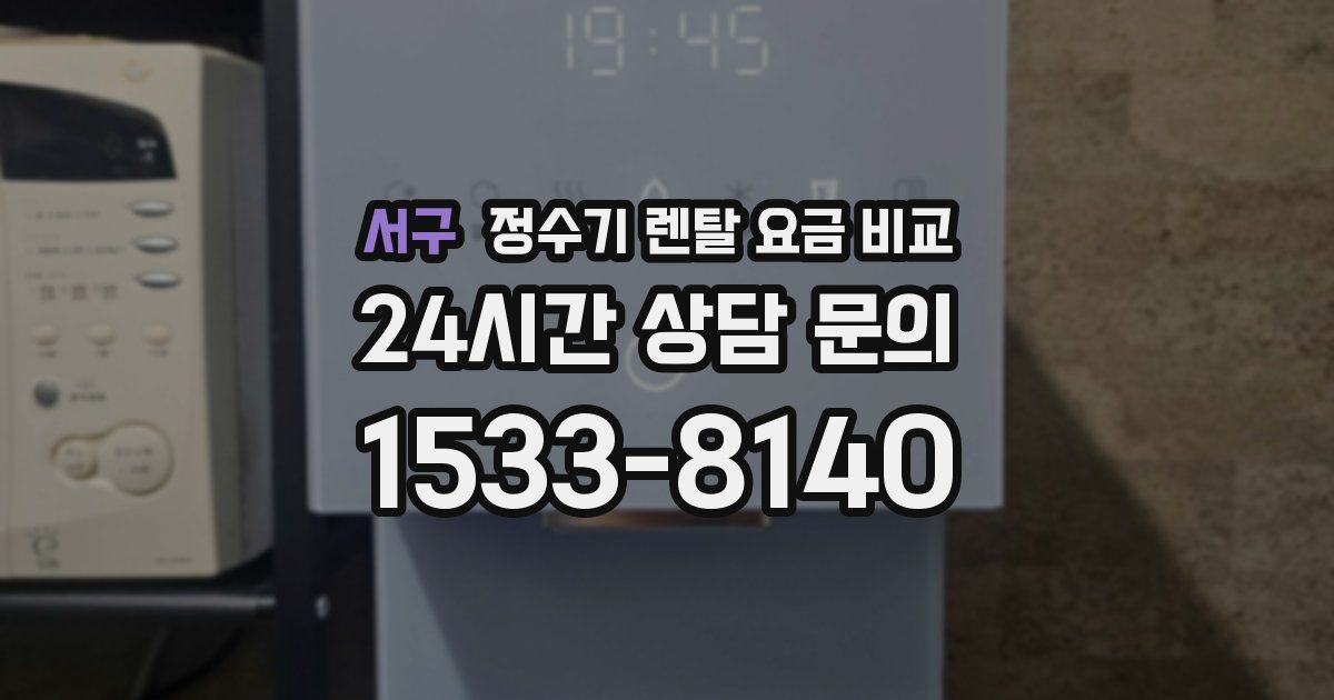 서구 정수기 렌탈 요금 비교