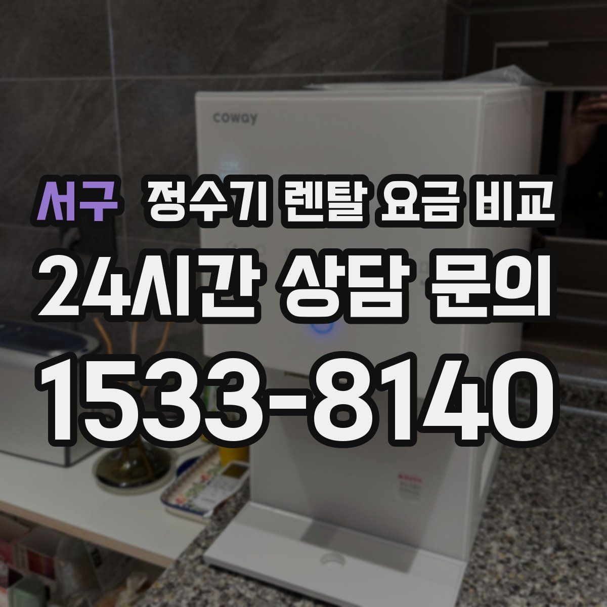 서구 정수기 렌탈 요금 비교