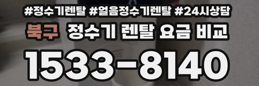 북구 정수기 렌탈 요금 비교