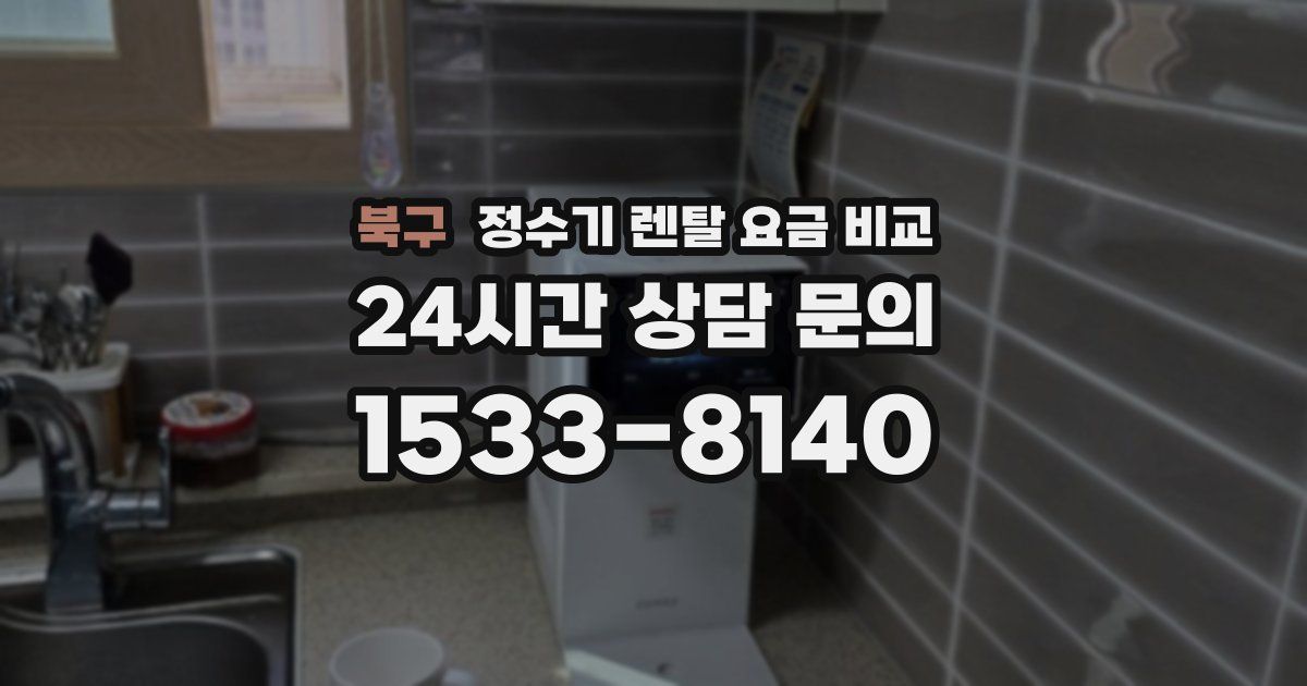 북구 정수기 렌탈 요금 비교
