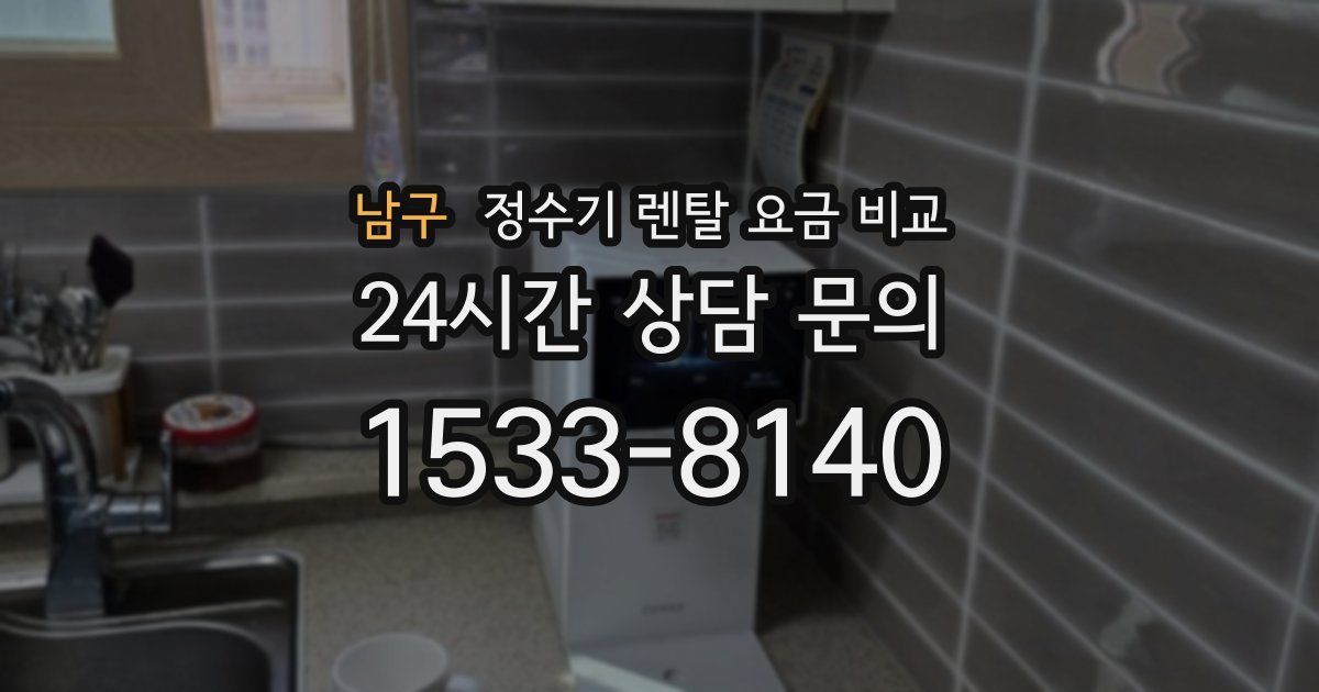 남구 정수기 렌탈 요금 비교