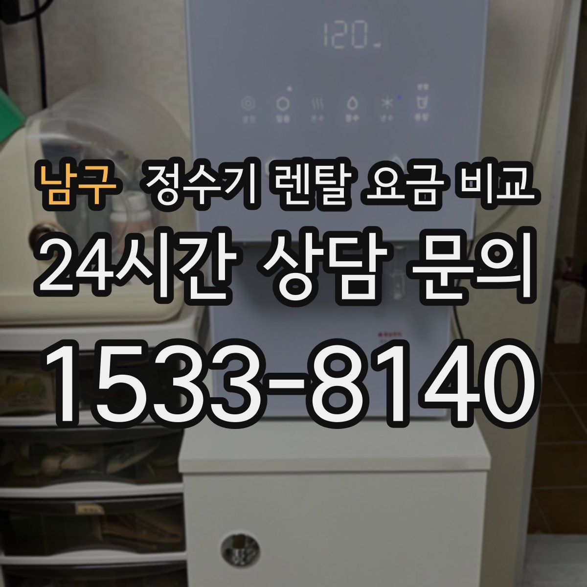 남구 정수기 렌탈 요금 비교