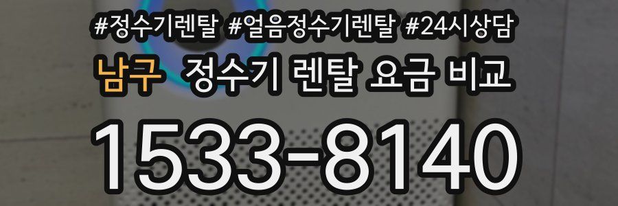 남구 정수기 렌탈 요금 비교
