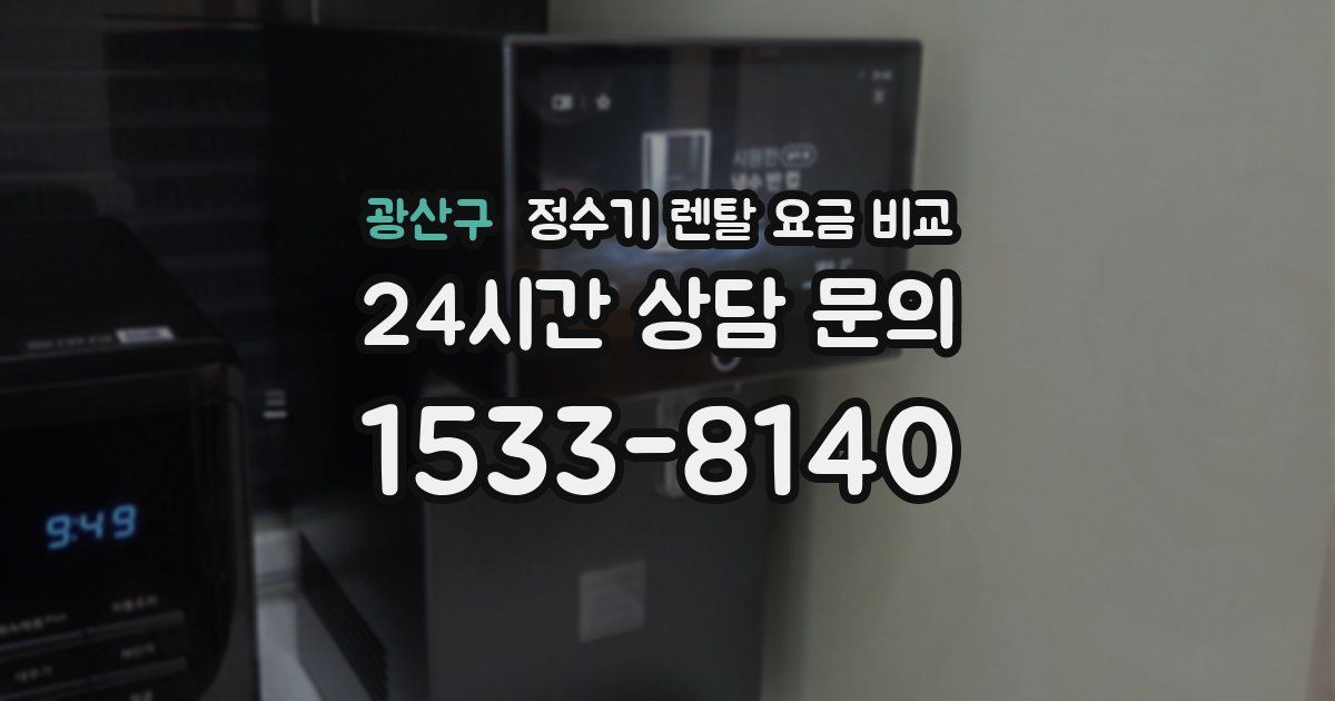 광산구 정수기 렌탈 요금 비교