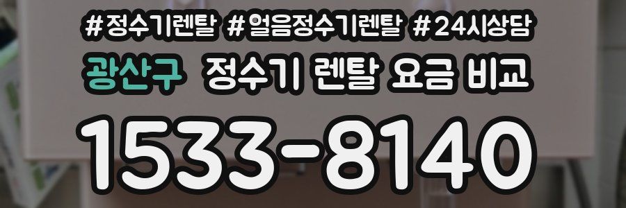 광산구 정수기 렌탈 요금 비교