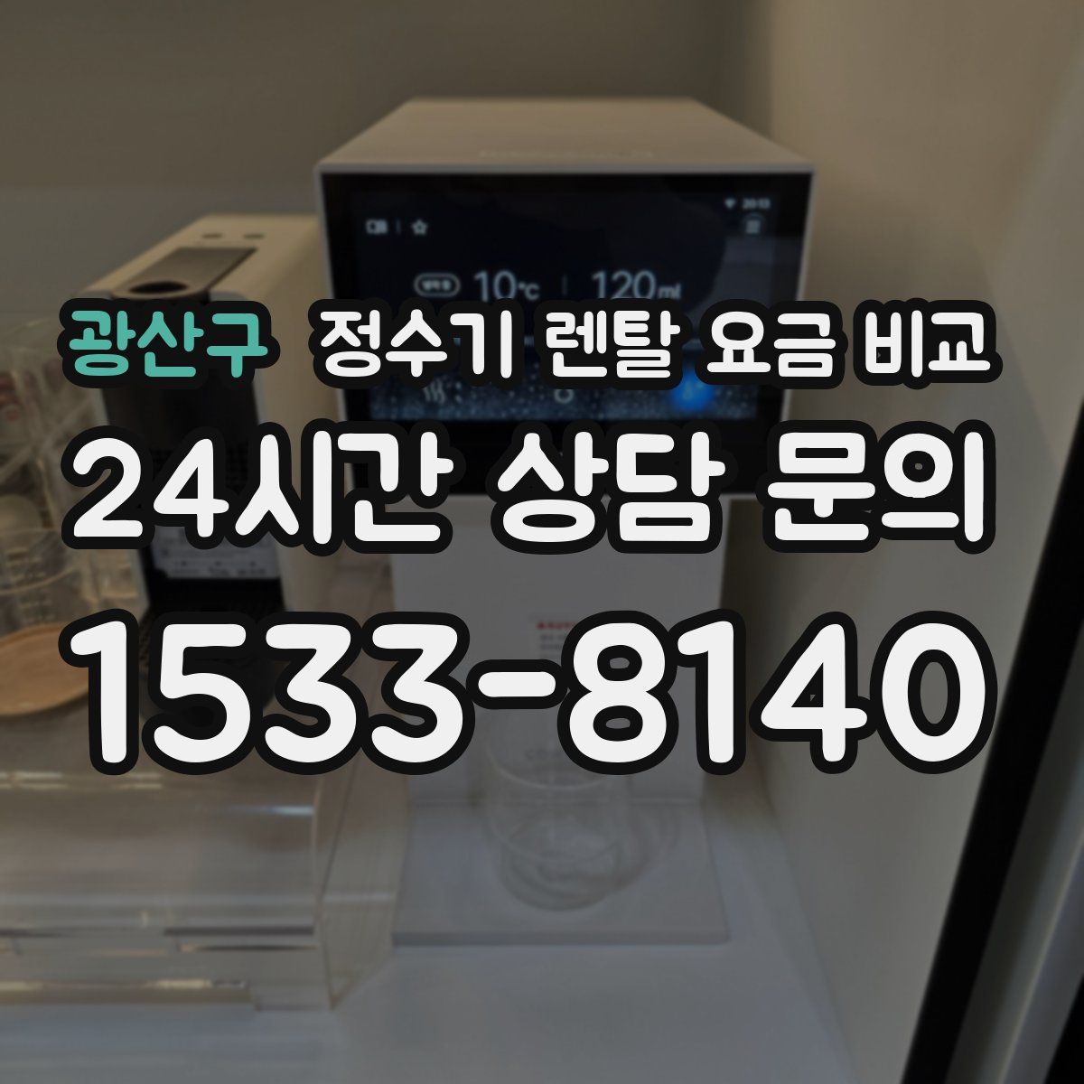 광산구 정수기 렌탈 요금 비교