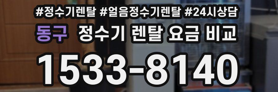 동구 정수기 렌탈 요금 비교