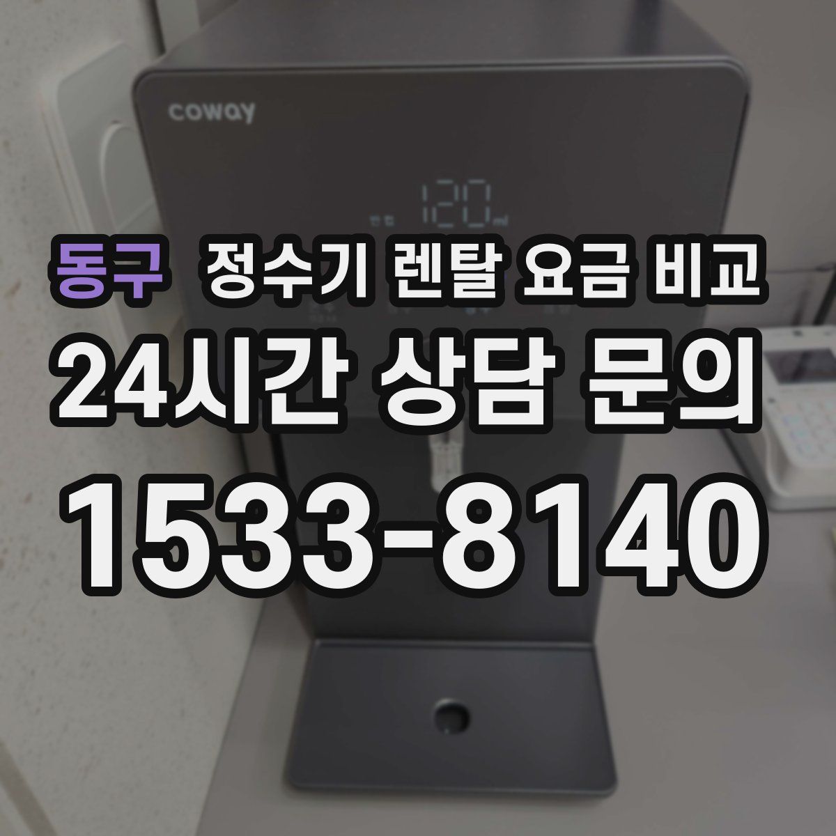 동구 정수기 렌탈 요금 비교