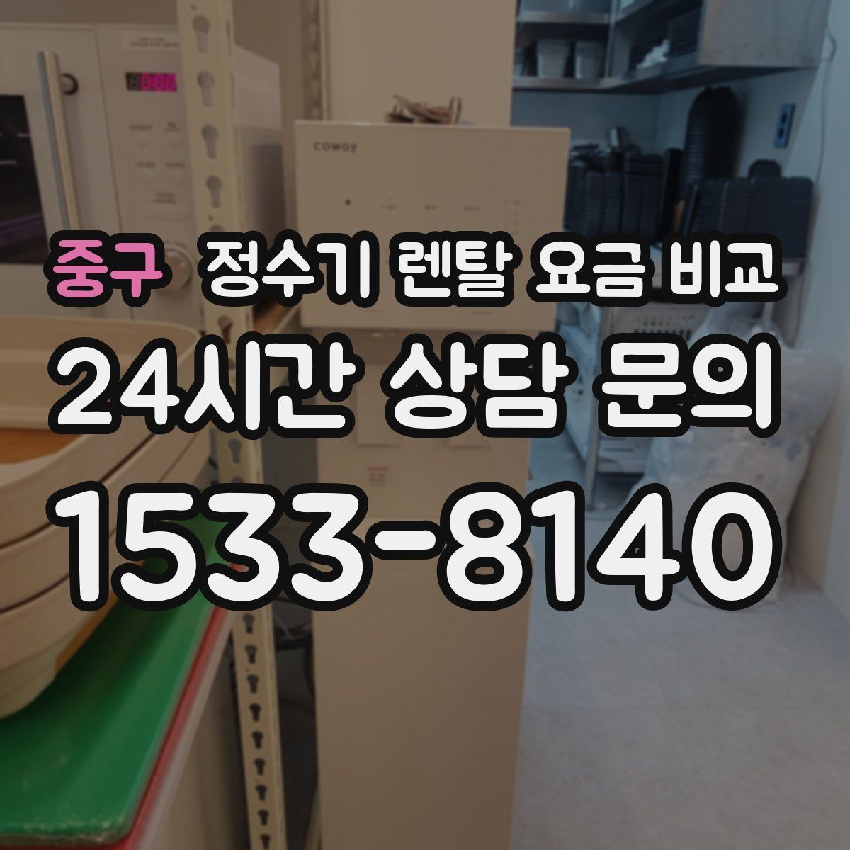 중구 정수기 렌탈 요금 비교