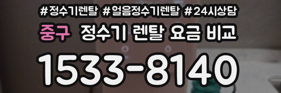 중구 정수기 렌탈 요금 비교