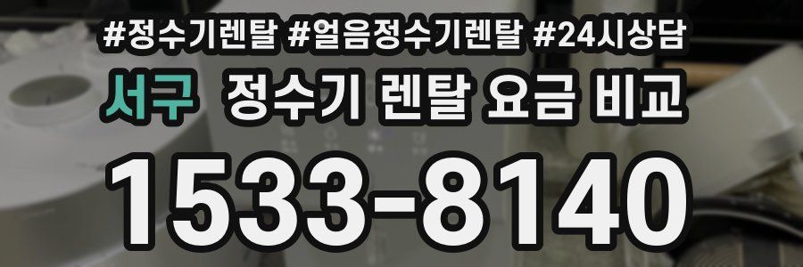 서구 정수기 렌탈 요금 비교