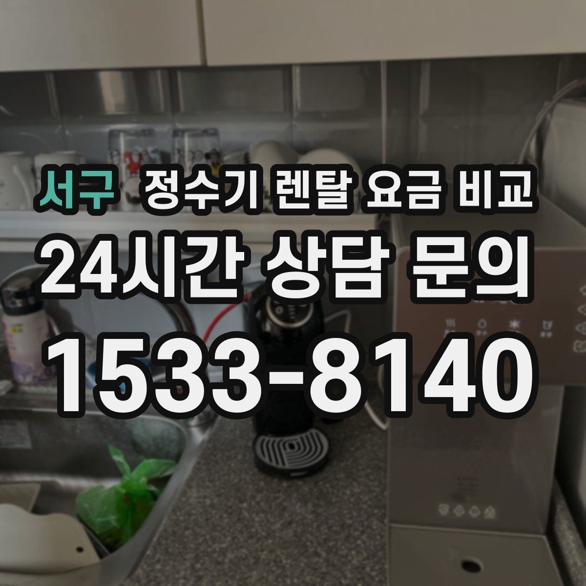 서구 정수기 렌탈 요금 비교