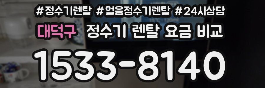 대덕구 정수기 렌탈 요금 비교