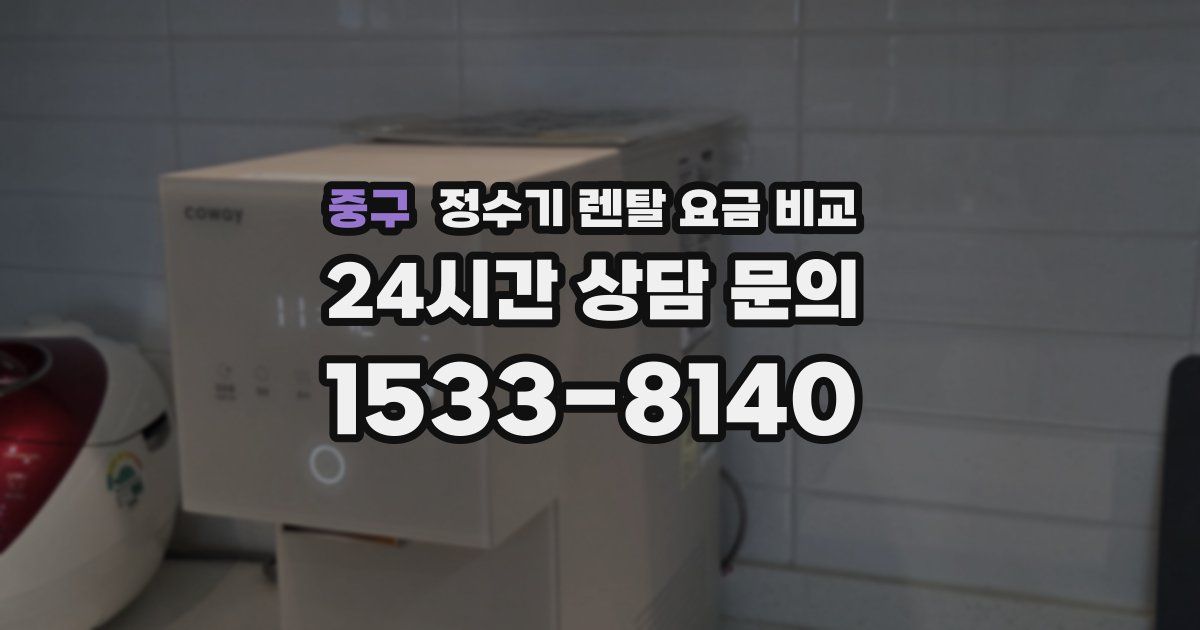 중구 정수기 렌탈 요금 비교