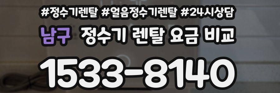 남구 정수기 렌탈 요금 비교