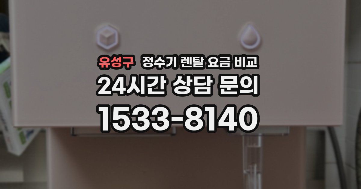 유성구 정수기 렌탈 요금 비교