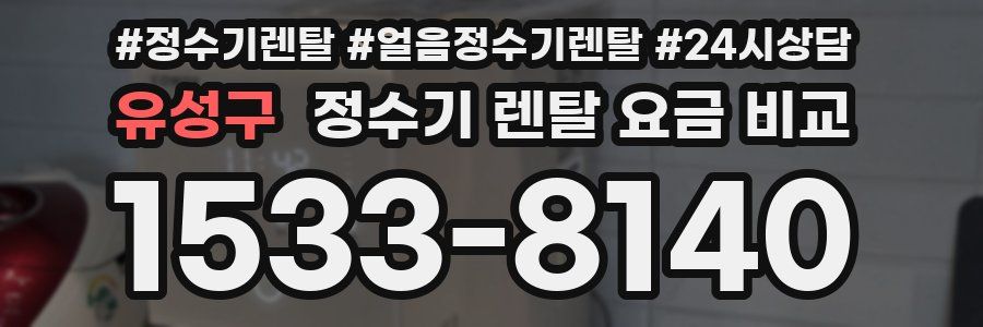 유성구 정수기 렌탈 요금 비교