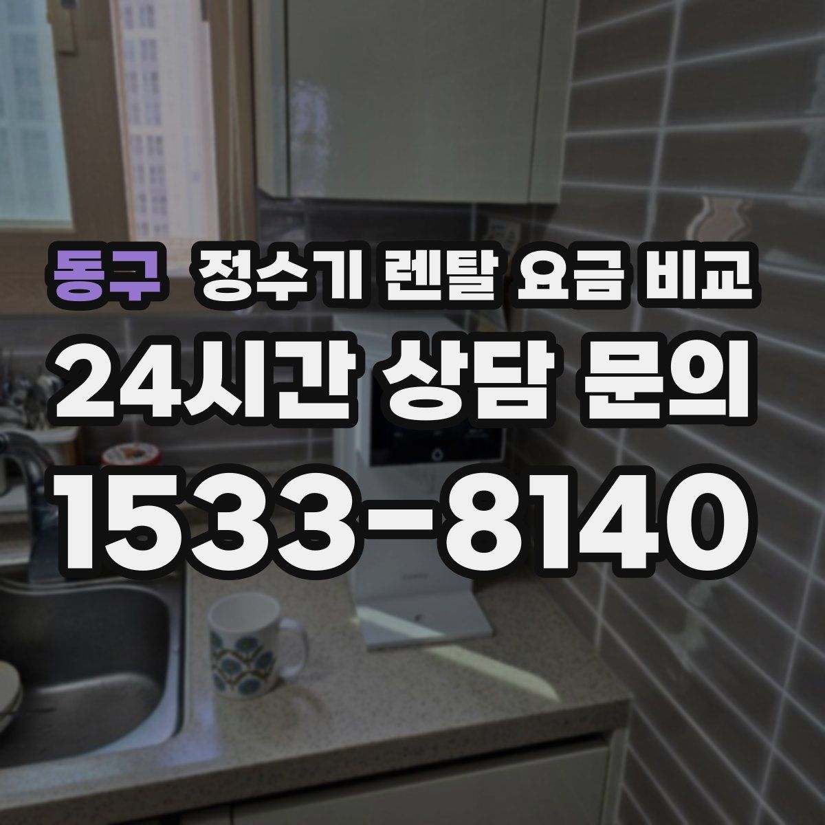 동구 정수기 렌탈 요금 비교