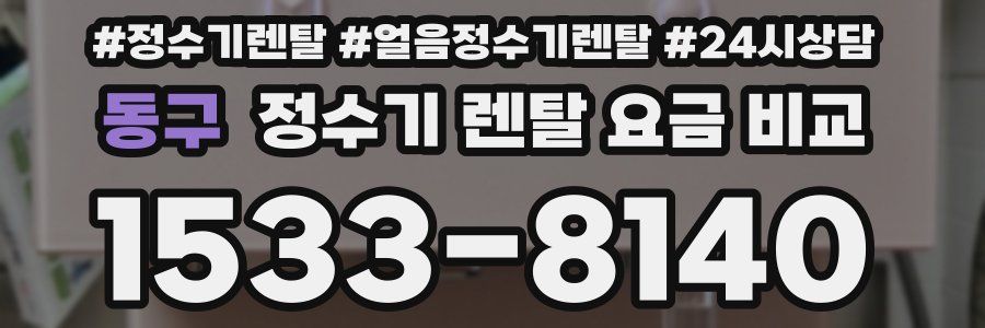 동구 정수기 렌탈 요금 비교
