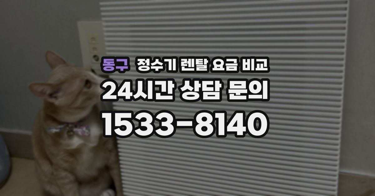 동구 정수기 렌탈 요금 비교