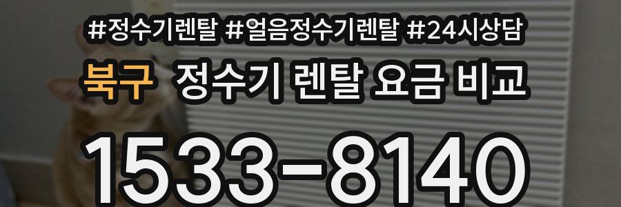 북구 정수기 렌탈 요금 비교