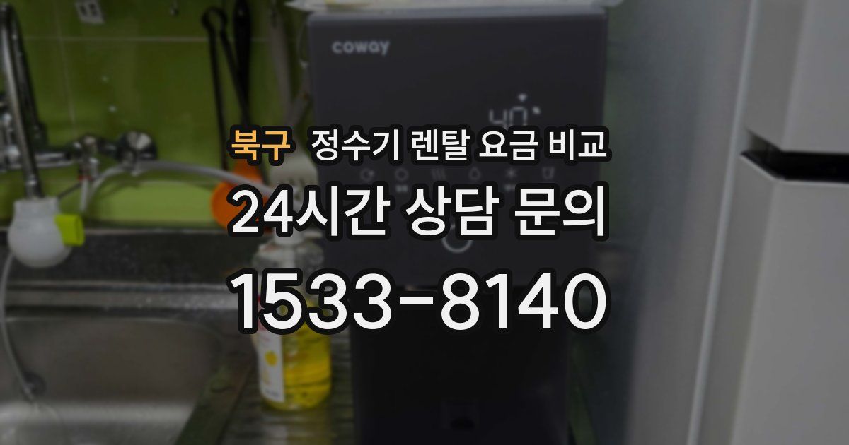 북구 정수기 렌탈 요금 비교