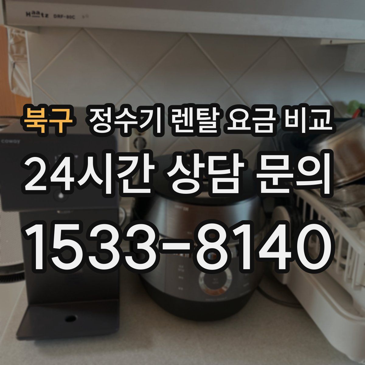 북구 정수기 렌탈 요금 비교