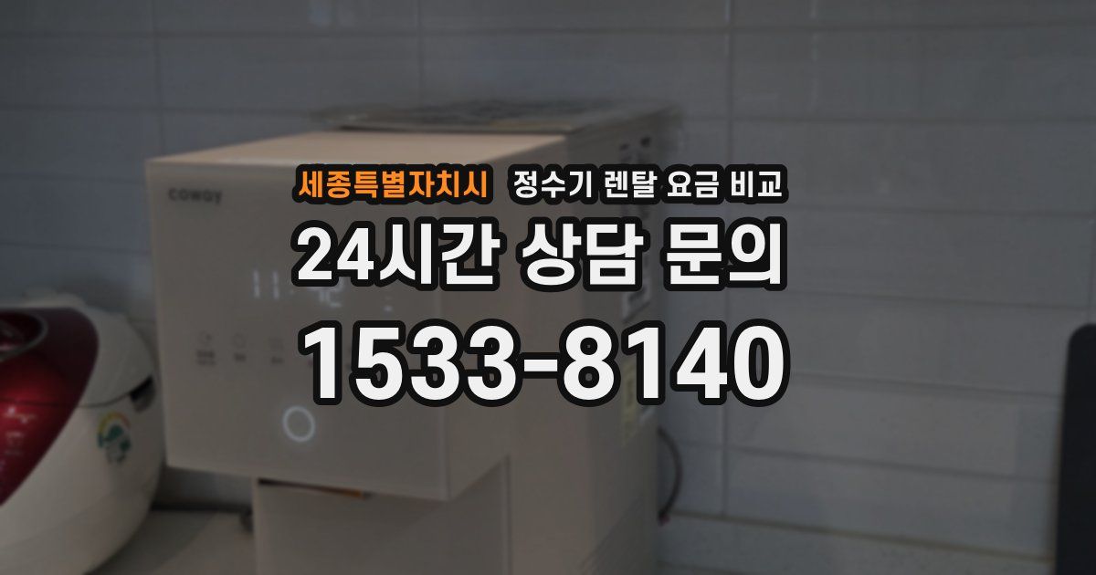세종특별자치시 정수기 렌탈 요금 비교