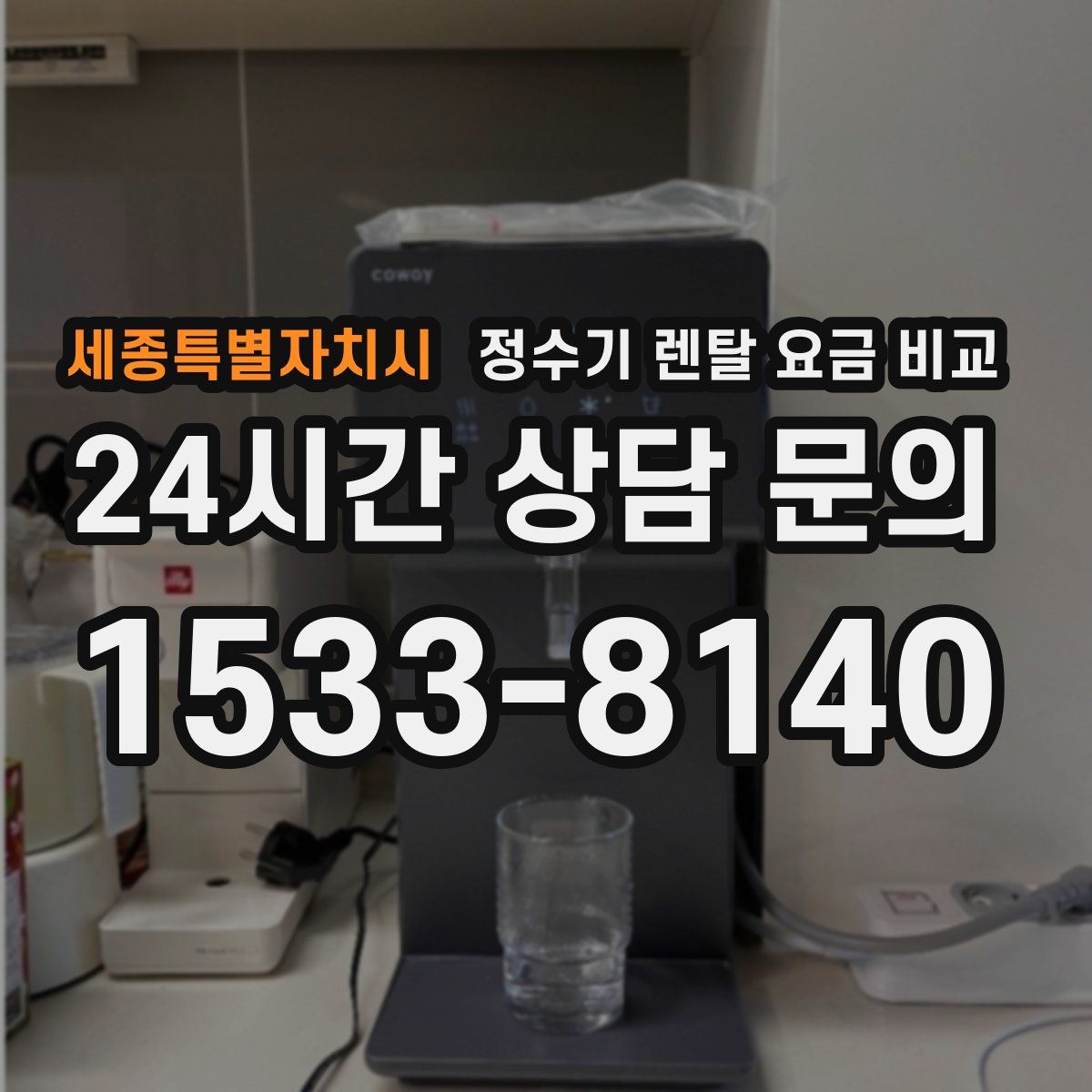 세종특별자치시 정수기 렌탈 요금 비교