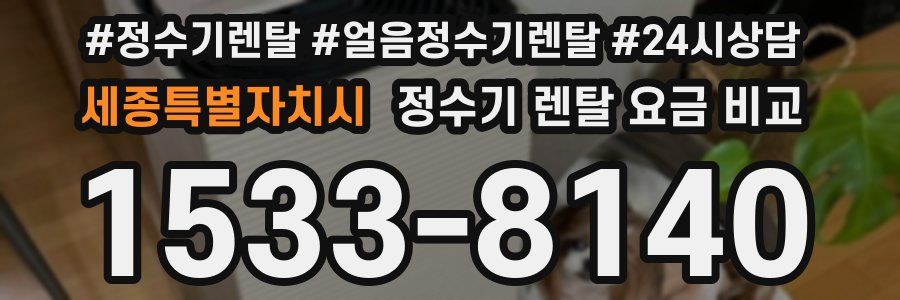 세종특별자치시 정수기 렌탈 요금 비교