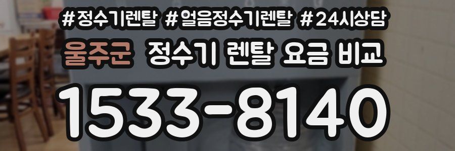 울주군 정수기 렌탈 요금 비교