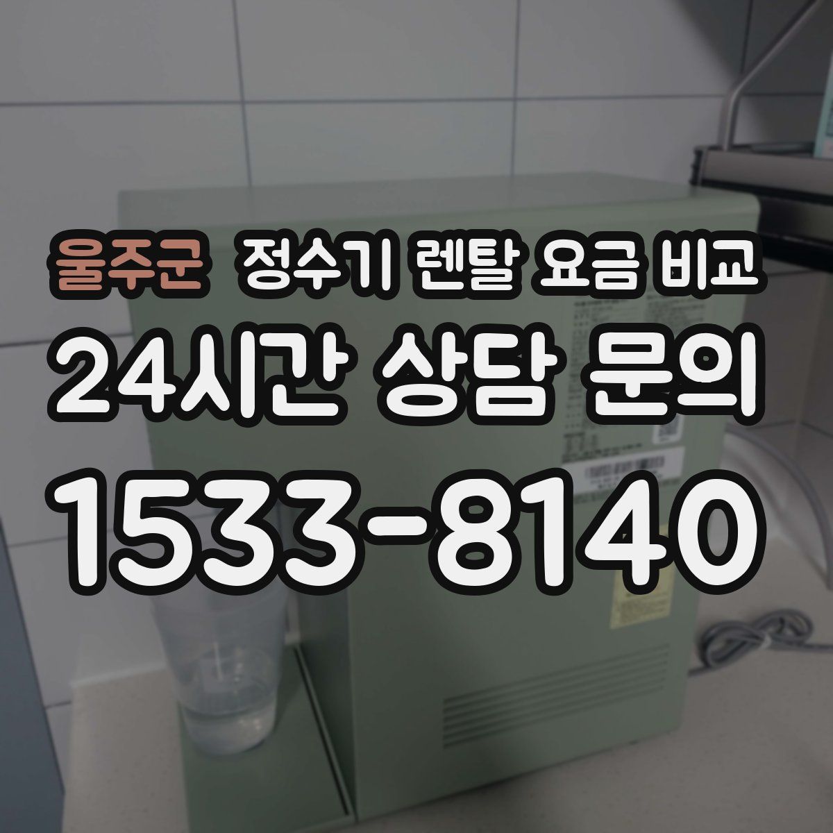 울주군 정수기 렌탈 요금 비교