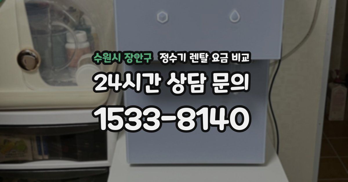 수원시 장안구 정수기 렌탈 요금 비교