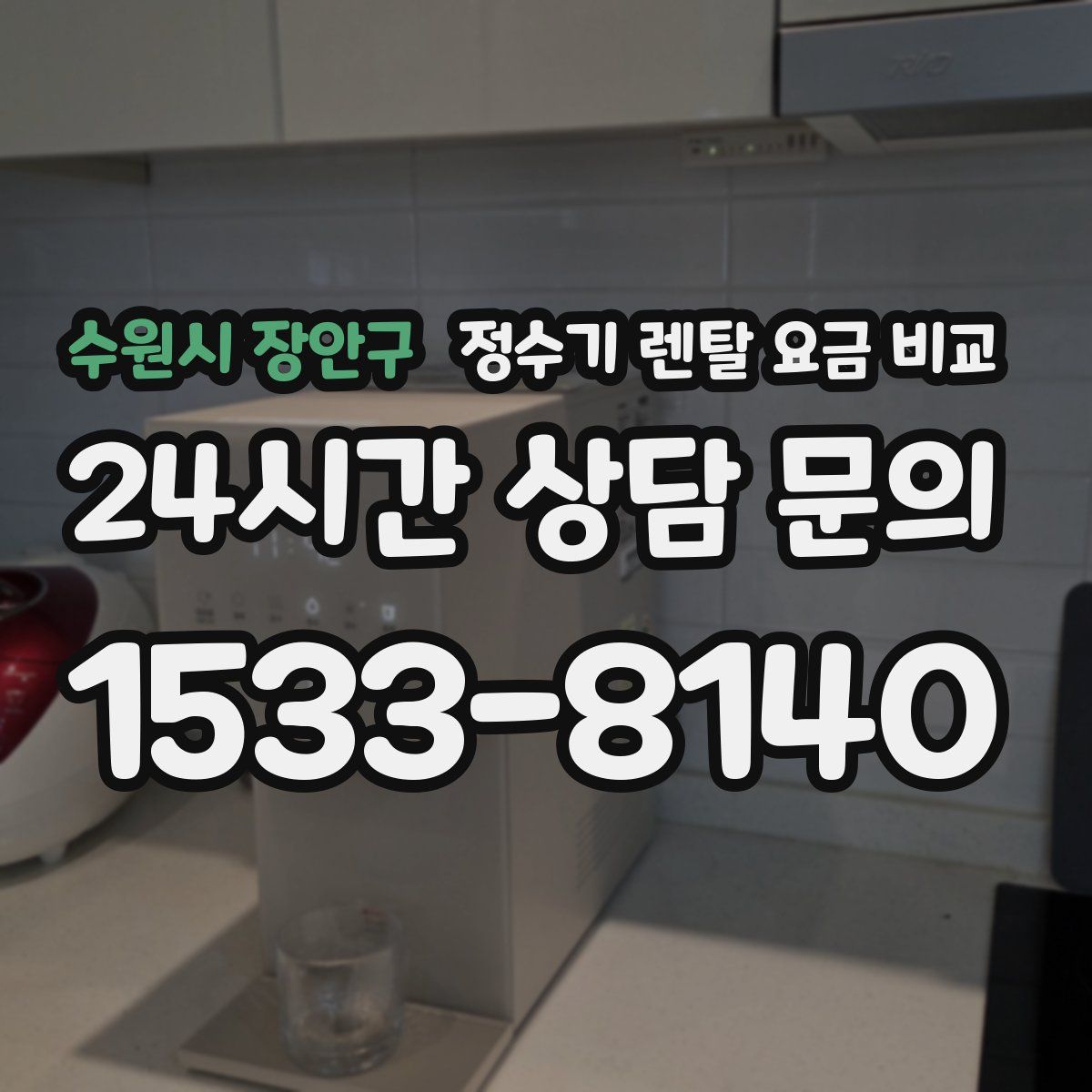 수원시 장안구 정수기 렌탈 요금 비교