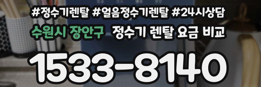 수원시 장안구 정수기 렌탈 요금 비교