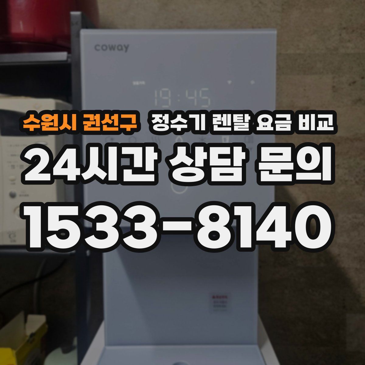 수원시 권선구 정수기 렌탈 요금 비교